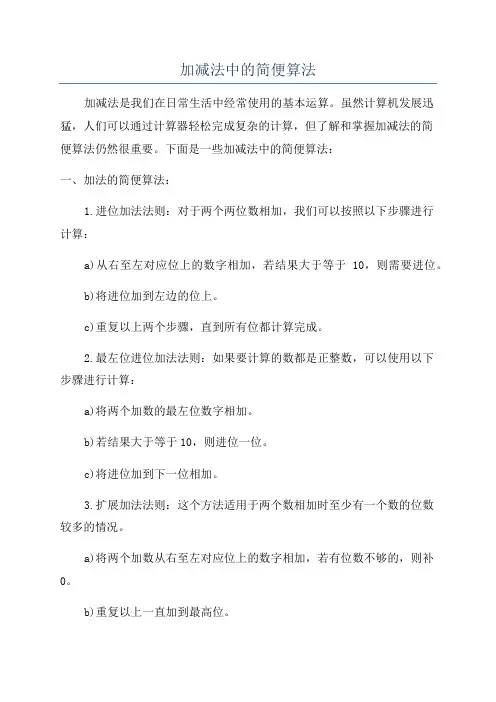 加减法中的简便算法