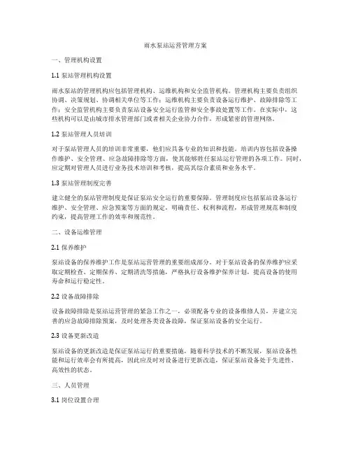 雨水泵站运营管理方案