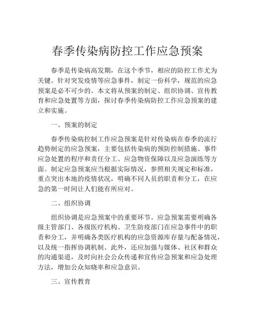 春季传染病防控工作应急预案 3