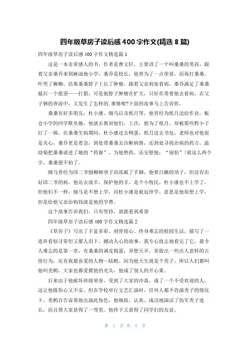 四年级草房子读后感400字作文(精选8篇)