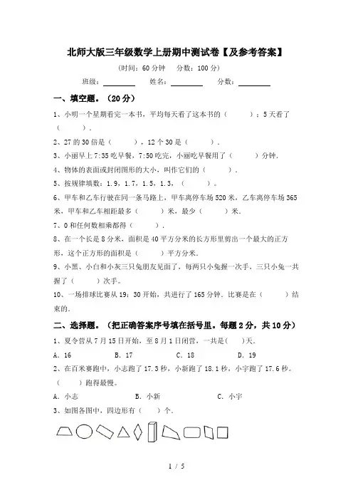 北师大版三年级数学上册期中测试卷【及参考答案】
