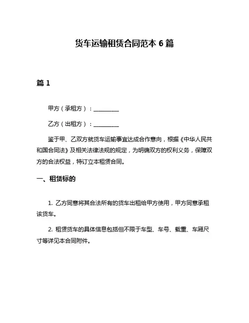 货车运输租赁合同范本6篇