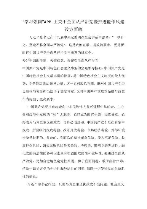 “学习强国”APP 上关于全面从严治党暨推进能作风建设方面的
