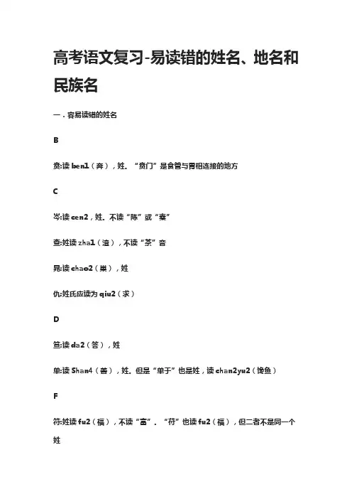 [精]高考语文复习-易读错的姓名、地名和民族名