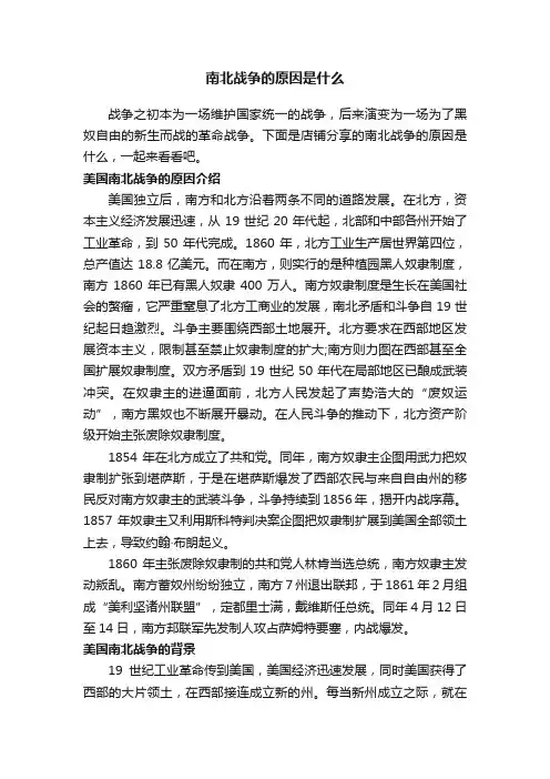 南北战争的原因是什么