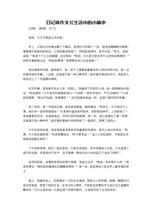 日记体作文巜生活中的小确幸