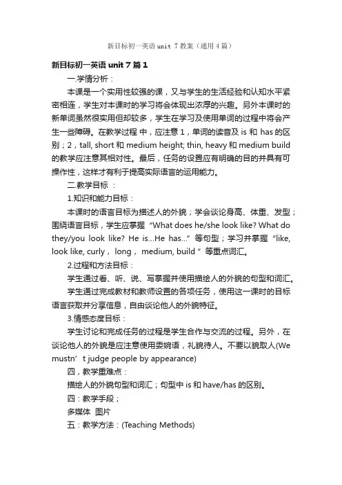 新目标初一英语unit7教案（通用4篇）