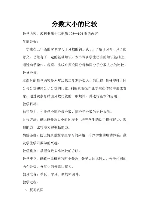 分数大小的比较教案-六年级数学下册