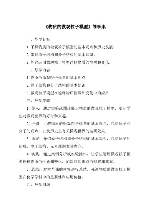 《物质的微观粒子模型核心素养目标教学设计、教材分析与教学反思-2023-2024学年科学浙教版201