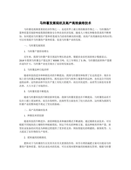 马铃薯发展现状及高产高效栽培技术