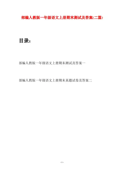 部编人教版一年级语文上册期末测试及答案(二套)