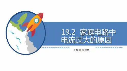 人教版九年级物理下册《家庭电路中电流过大的原因》课件(精品套件二)