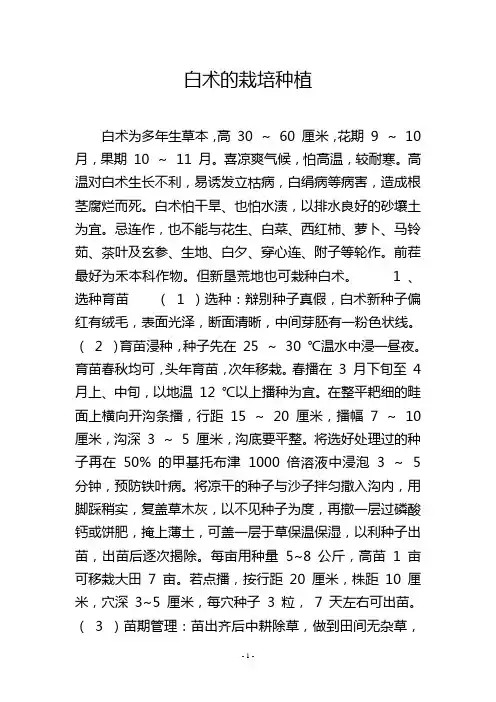 白术的栽培种植