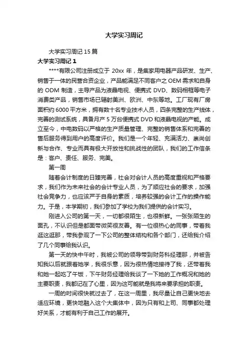 大学实习周记15篇