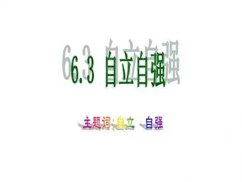 七年级政治第六单元_自强不息_6.3_自立自强课件粤教版
