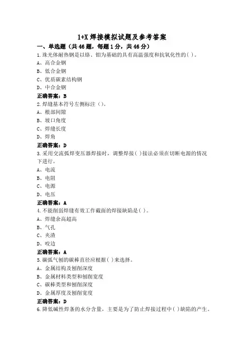1+X焊接模拟试题及参考答案
