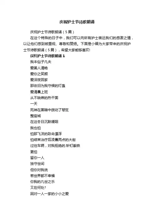 庆祝护士节诗歌朗诵