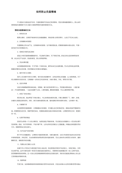 如何防止负面情绪