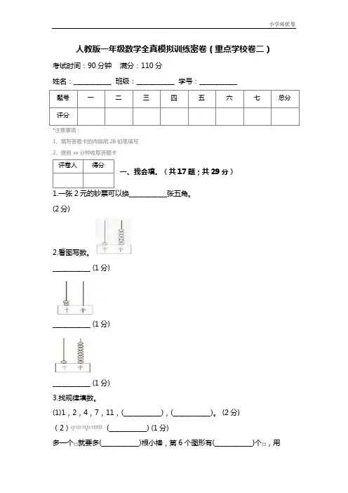 【精品推荐】最新2017人教版一年级数学全真模拟训练密卷(重点学校卷二) (2)