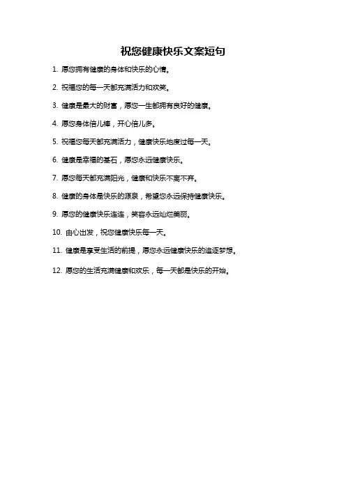 祝您健康快乐文案短句