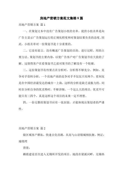 房地产营销方案范文集锦8篇