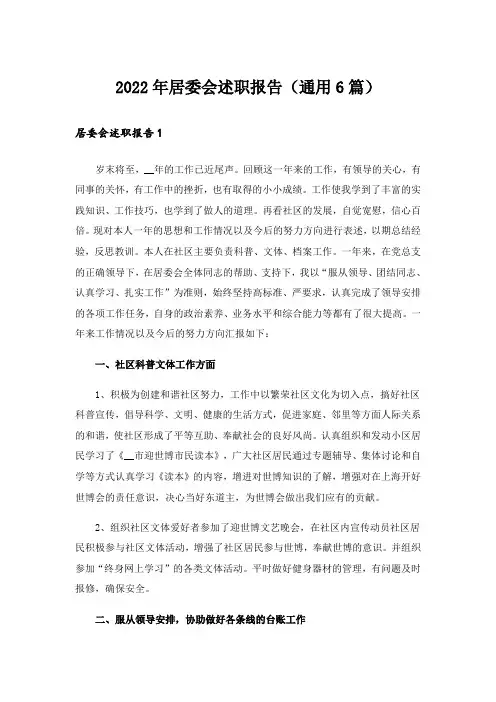 2022年居委会述职报告(通用6篇)