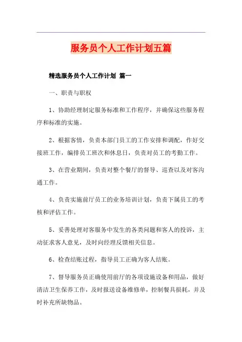服务员个人工作计划五篇