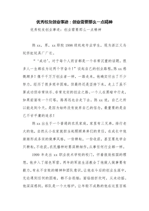 优秀校友创业事迹：创业需要那么一点精神【精品范文】