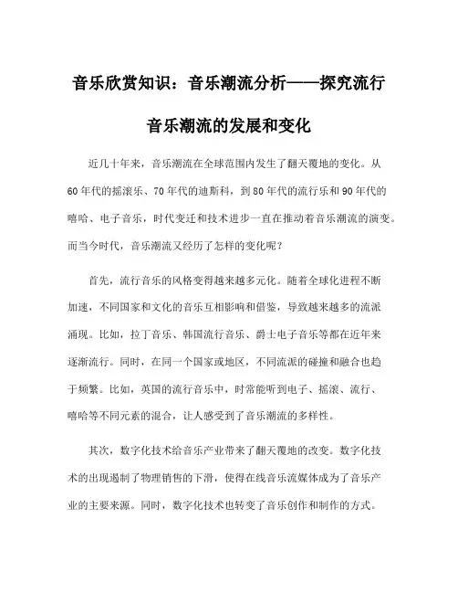 音乐欣赏知识：音乐潮流分析——探究流行音乐潮流的发展和变化