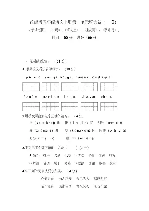 (部编版)统编版五年级语文上册第一单元培优测试卷(C)含答案