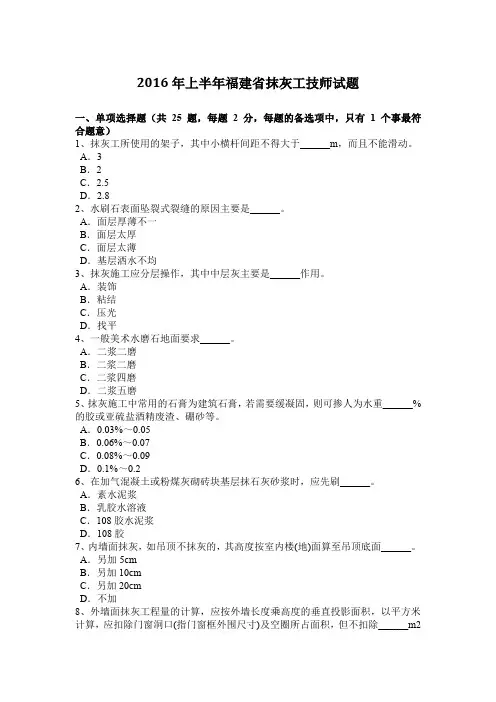 2016年上半年福建省抹灰工技师试题