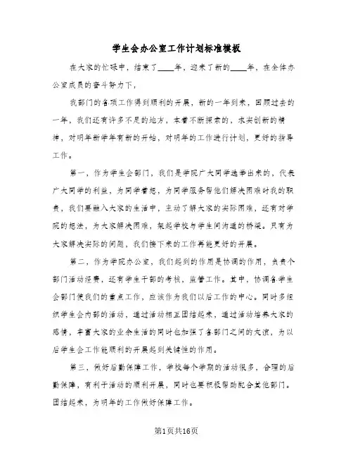 学生会办公室工作计划标准模板(七篇)