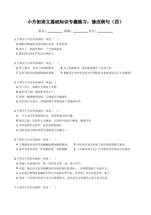 小升初语文基础知识专题练习：修改病句(四)(含答案)