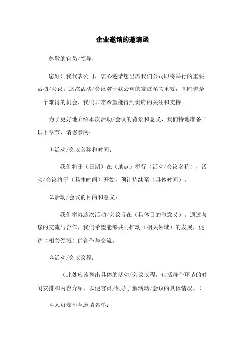 企业邀请政府的邀请函