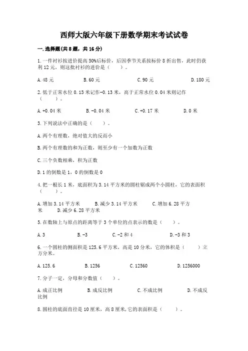 西师大版六年级下册数学期末考试试卷附参考答案【满分必刷】