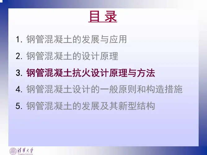 CFST-第三讲(抗火设计原理与方法)-归纳