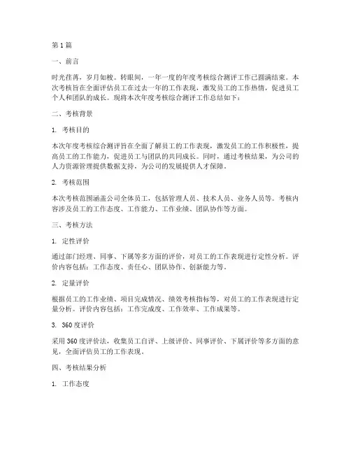 年度考核综合测评总结(3篇)