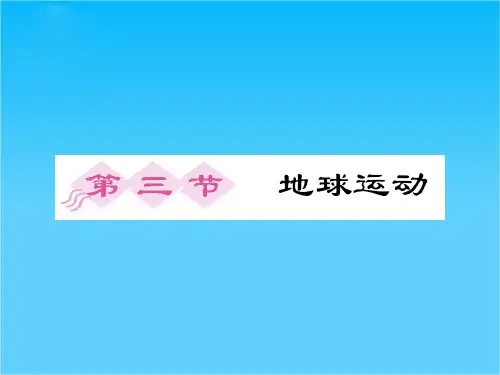 【百汇大课堂】高考地理总复习 1-3地球运动课件 新课标