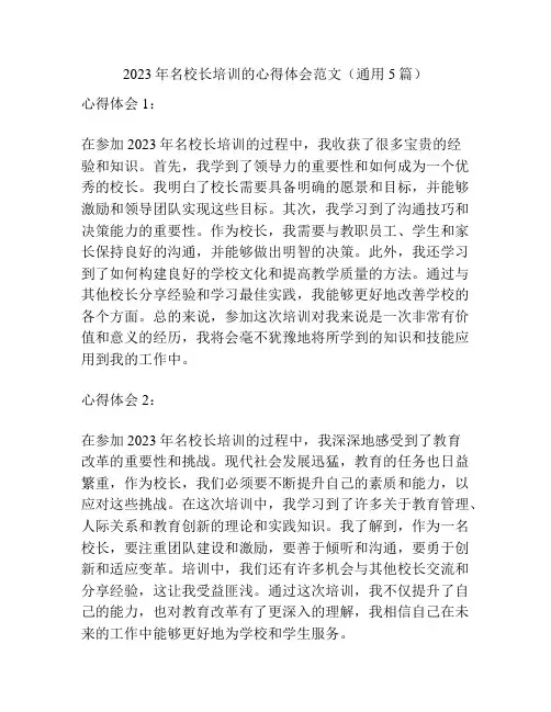 2023年名校长培训的心得体会范文(通用5篇)
