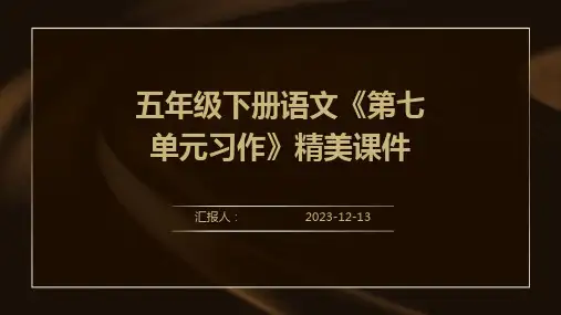 五年级下册语文《第七单元习作》精美课件