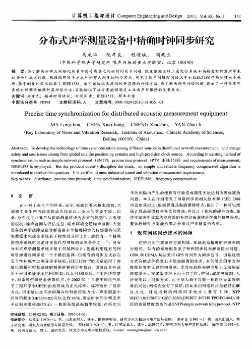 分布式声学测量设备中精确时钟同步研究