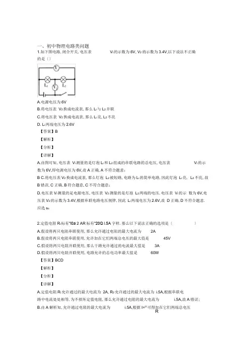 中考物理电路类问题(大题培优易错难题)含答案