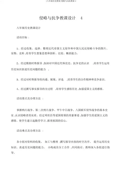 (八年级历史教案)侵略与反抗教案4