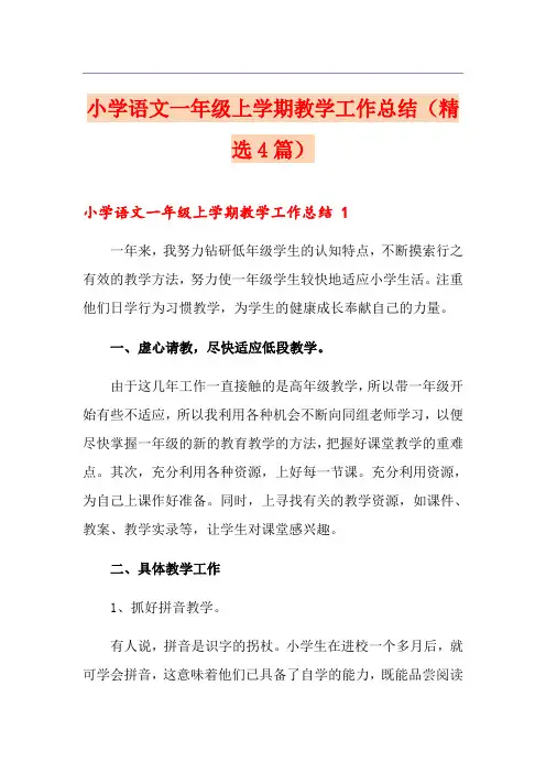 小学语文一年级上学期教学工作总结(精选4篇)