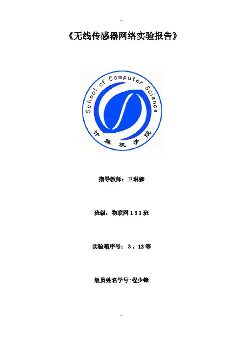 安徽工业大学WSN无线传感器网络实验报告