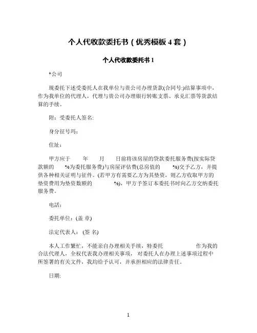 个人代收款委托书(优秀模板4套)