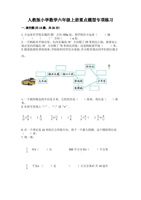 人教版小学数学六年级上册重点题型专项练习及参考答案(轻巧夺冠)