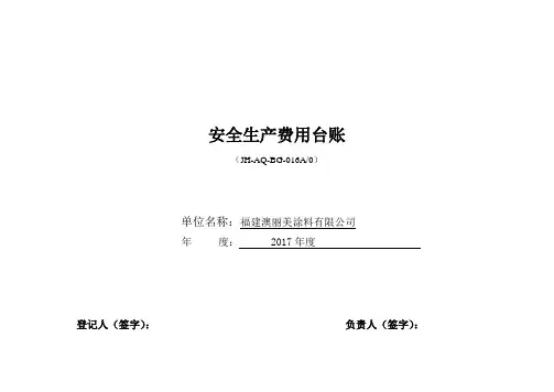 安全生产费用台账
