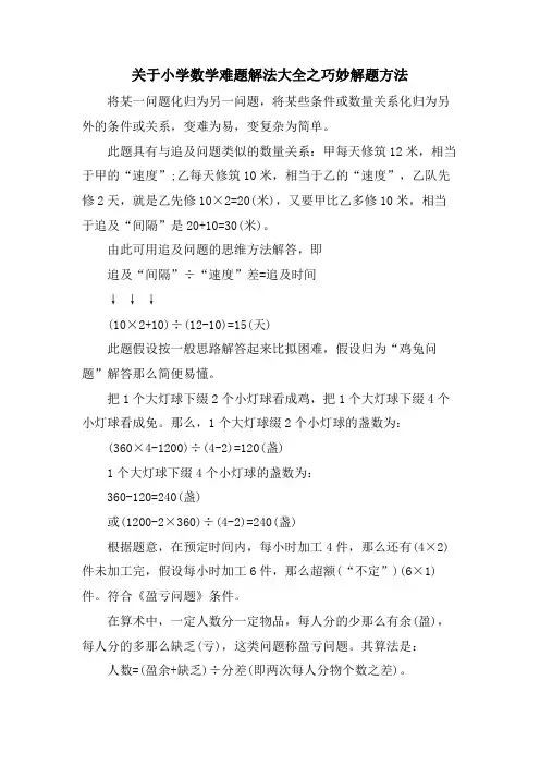 关于小学数学难题解法大全之巧妙解题方法