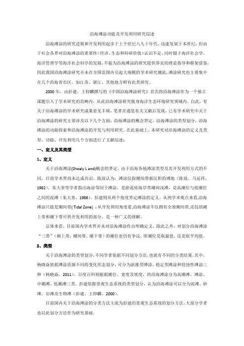 沿海滩涂功能及开发利用研究综述 沿海滩涂的研究进展和开发利用